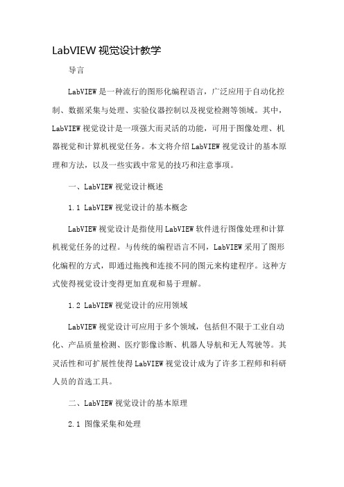 labview视觉设计教学