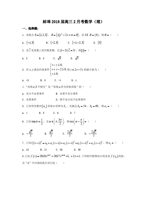 蚌埠2018届高三2月考数学(理)