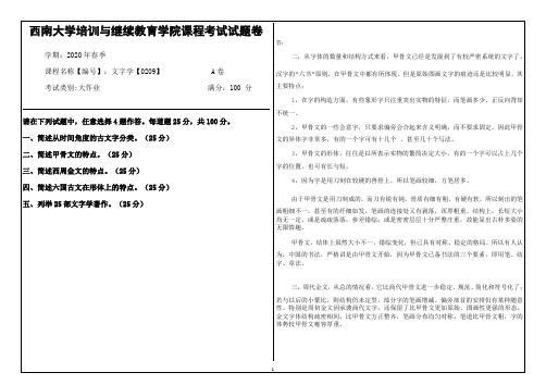 西南大学20年6月[0209]《文字学》机考【答案】