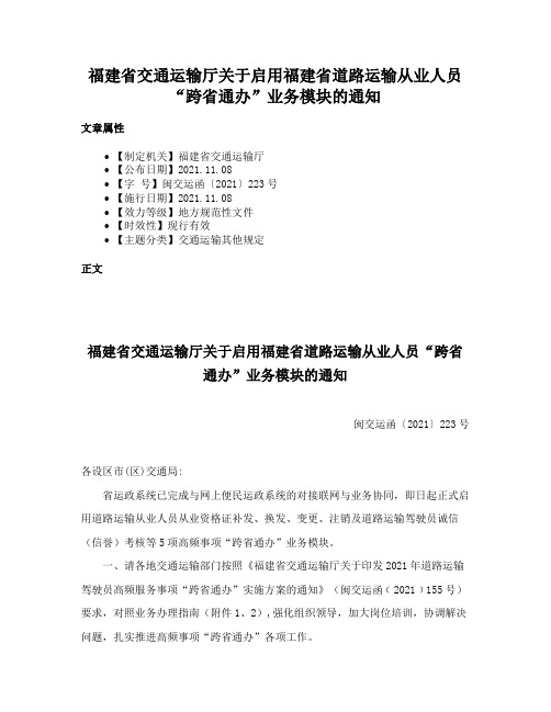 福建省交通运输厅关于启用福建省道路运输从业人员“跨省通办”业务模块的通知