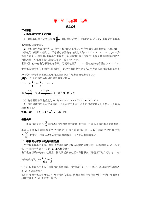 高中物理第2章电势能与电势差第4节电容器电容课堂互动教案鲁科版选修3_