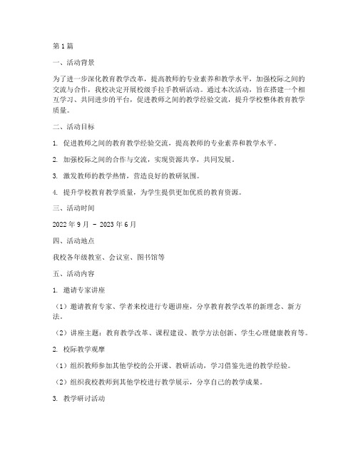 校级手拉手教研活动方案(3篇)