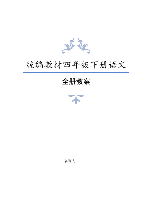 新部编人教版四年级下册语文全册教案