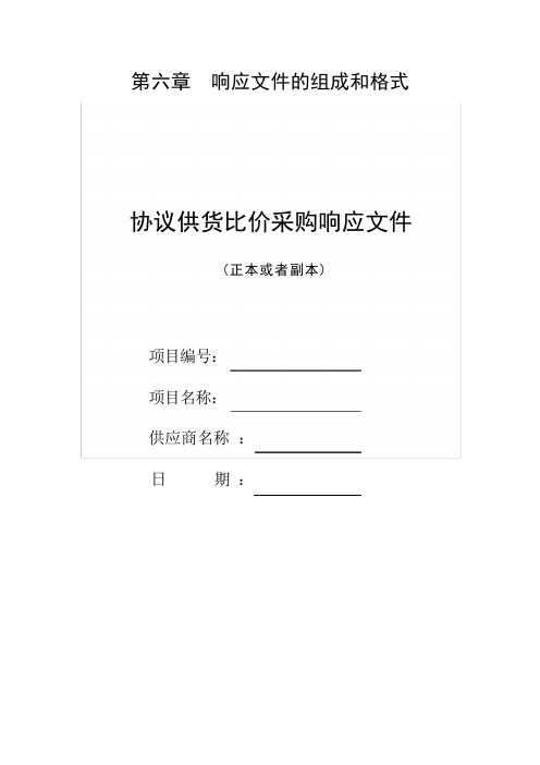 响应文件的组成和格式协议供货比价采购响应文件【模板】