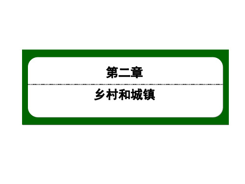 下学期高中地理人教版必修第二册ppt.1 乡村和城镇空间结构 ppt课件