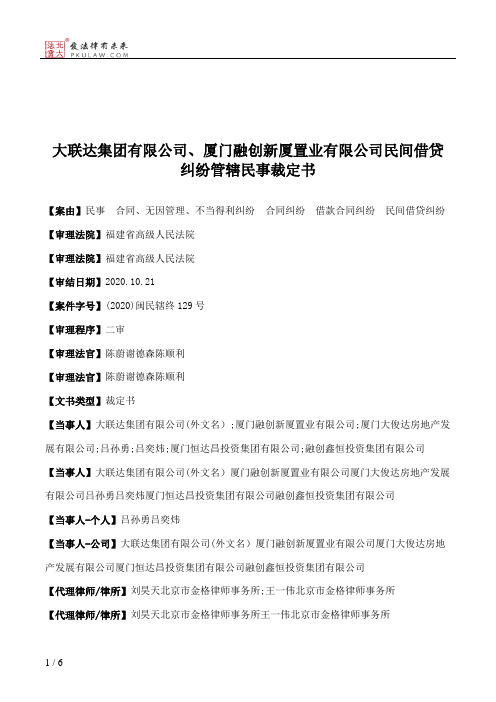 大联达集团有限公司、厦门融创新厦置业有限公司民间借贷纠纷管辖民事裁定书