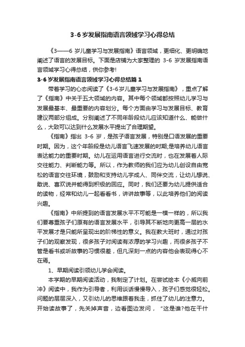 3-6岁发展指南语言领域学习心得总结