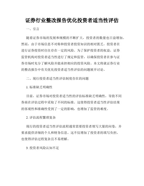 证券行业整改报告优化投资者适当性评估