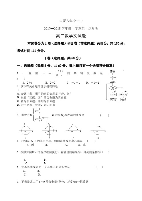 内蒙古集宁一中1718学年度高二下学期第一次月考——数