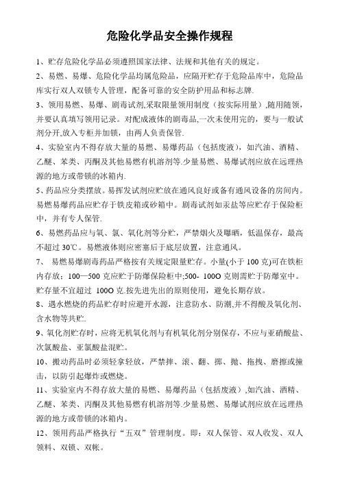 危险化学品安全操作规程(完整版)