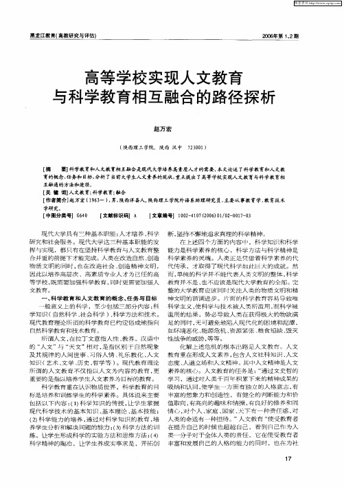 高等学校实现人文教育与科学教育相互融合的路径探析