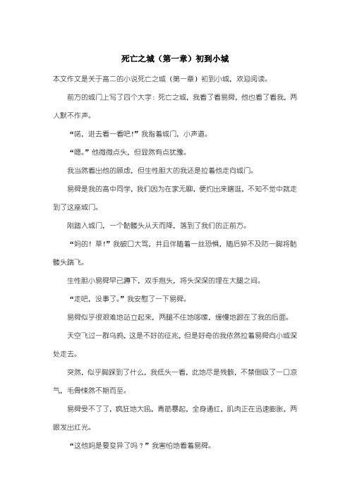 高中高二小说:死亡之城(第一章)初到小城