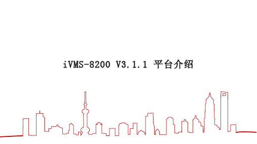 IVMS-8200 公安平安城市平台