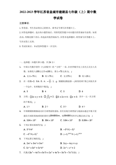 江苏省盐城市建湖县2022-2023学年七年级上学期期中数学试卷 (含答案)