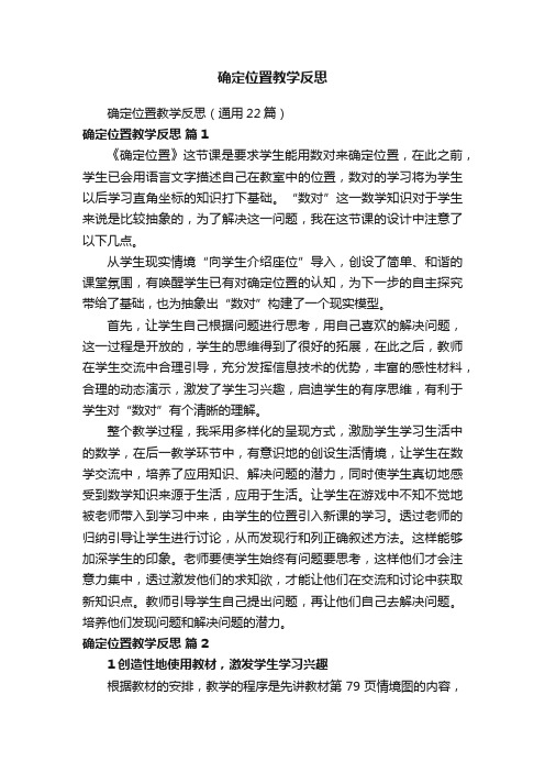 确定位置教学反思