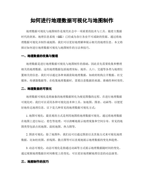 如何进行地理数据可视化与地图制作