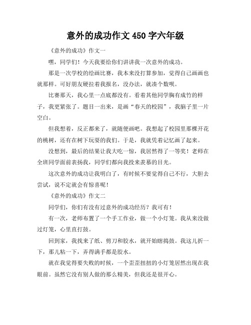 意外的成功作文450字六年级