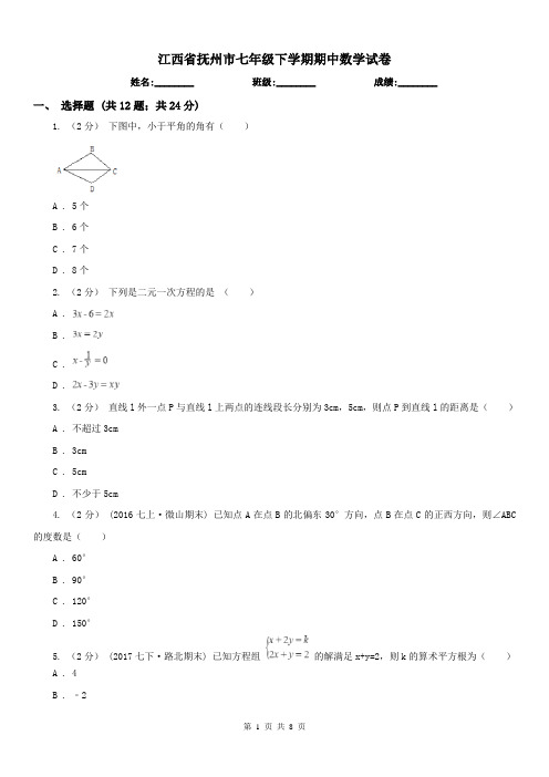 江西省抚州市七年级下学期期中数学试卷 