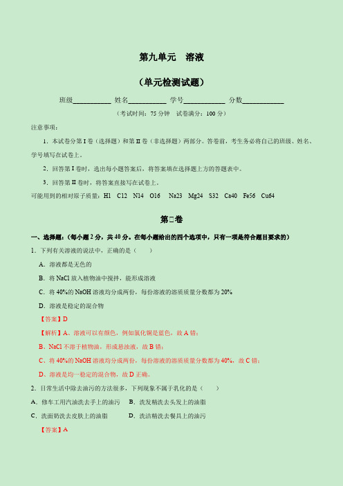 第九单元溶液(总复习)(单元检测试题)-2020-2021学年九年级化学下册全能王(人教版)