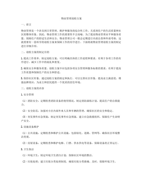 物业管理迎检方案