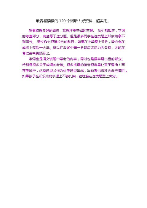 最容易读错的120个词语！好资料，超实用。