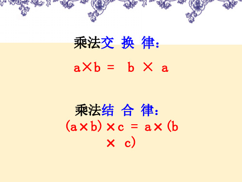 北师大四年级上册乘法分配律公开课课件