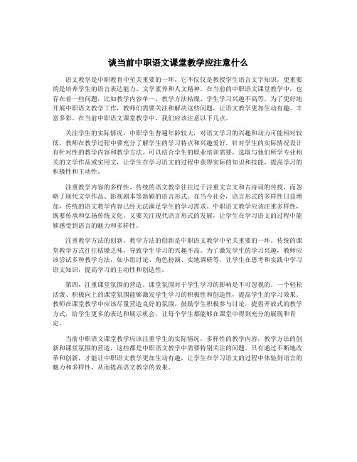 谈当前中职语文课堂教学应注意什么