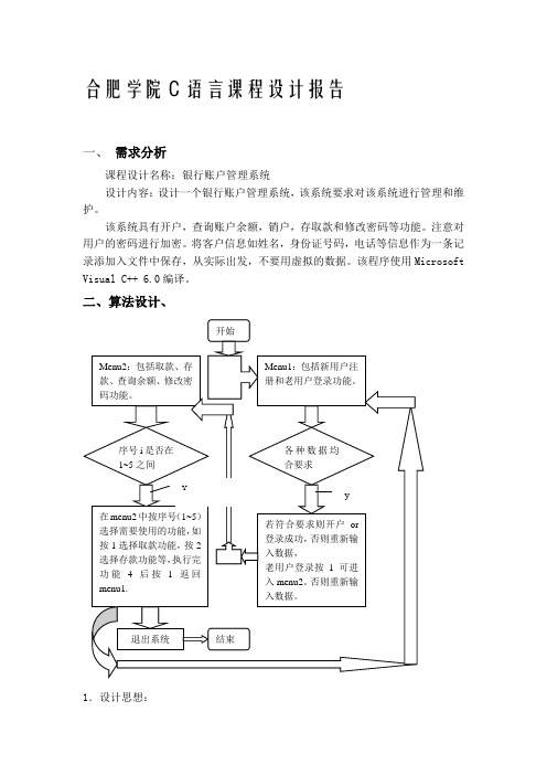 银行账户管理系统报告书