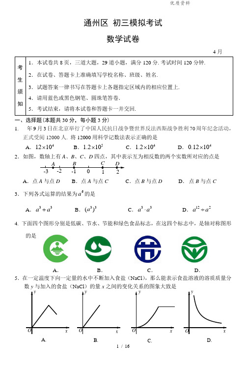 北京市通州区2021年中考数学一模试题(含答案)