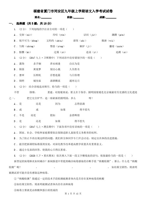 福建省厦门市同安区九年级上学期语文入学考试试卷