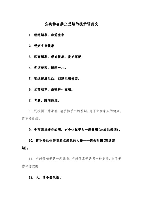 公共场合禁止吸烟的提示语范文（2篇）