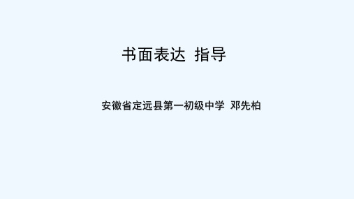 英语人教版九年级全册书面表达指导