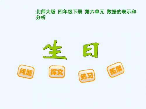 数学北师大版四年级下册数据的表示和分析 生日