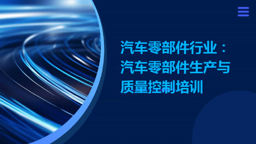 汽车零部件行业：汽车零部件生产与质量控制培训ppt