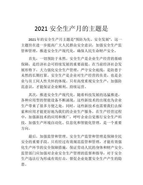 2021安全生产月的主题是