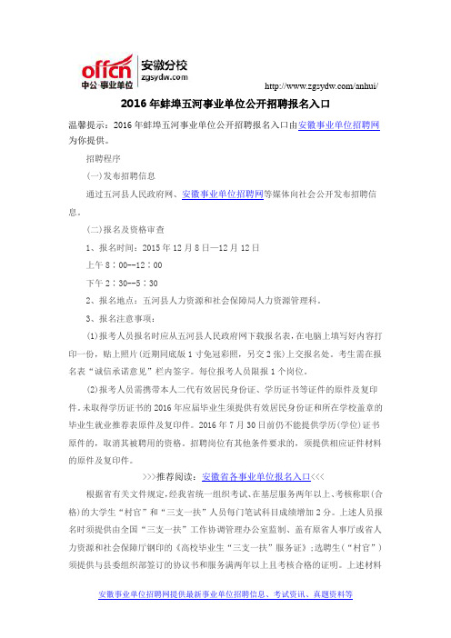 2016年蚌埠五河事业单位公开招聘报名入口