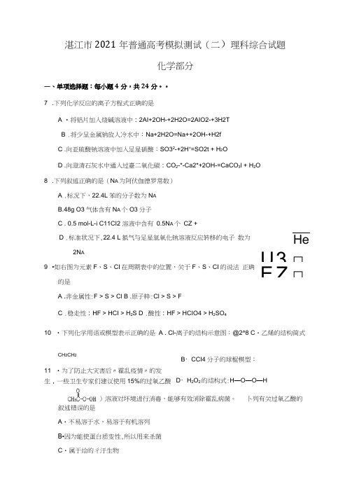 湛江市2020┄2021届普通高考模拟测试二理科综合试题化学部分