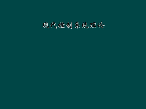 现代控制系统理论