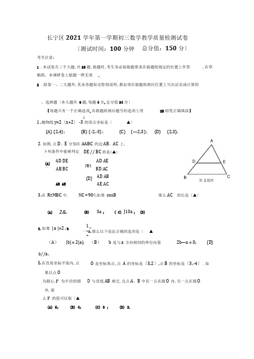 长宁区2018学年第一学期初三数学教学质量检测试卷