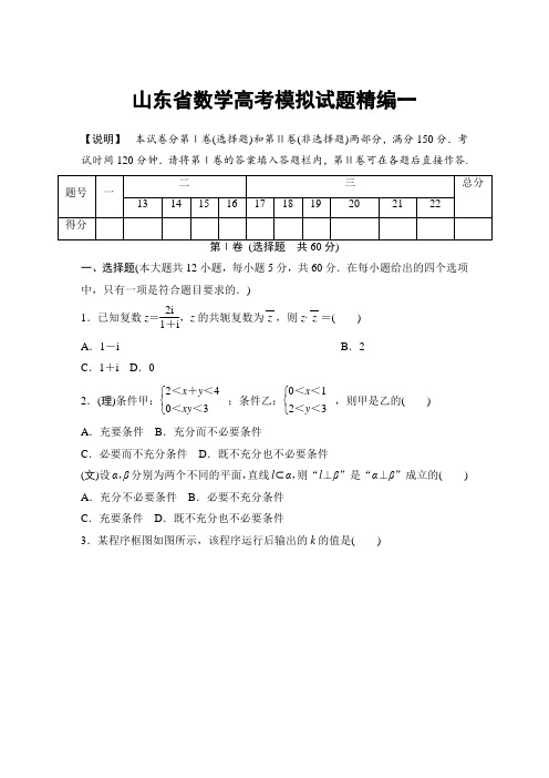 2014版《高考领航》系列丛书高考数学模拟试题精编——山东省(80页)(漓江出版社,将于2013年9月上市,word