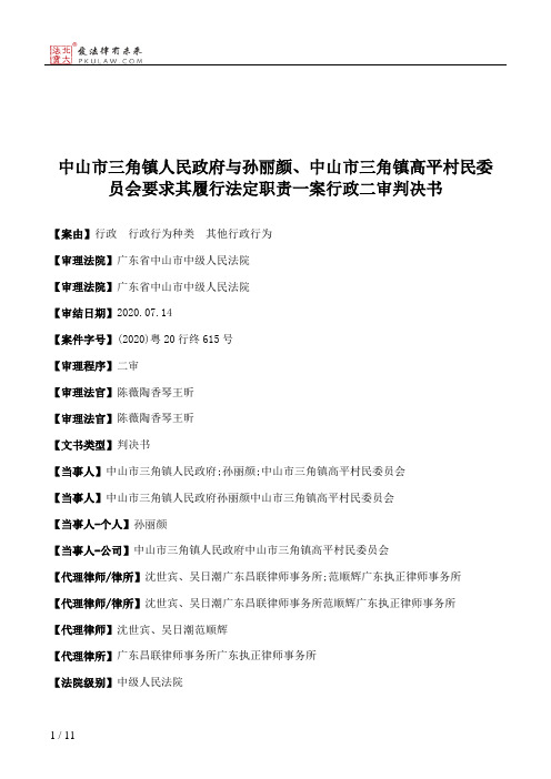 中山市三角镇人民政府与孙丽颜、中山市三角镇高平村民委员会要求其履行法定职责一案行政二审判决书