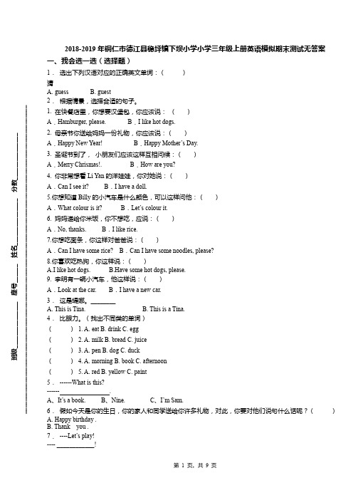 2018-2019年铜仁市德江县稳坪镇下坝小学小学三年级上册英语模拟期末测试无答案