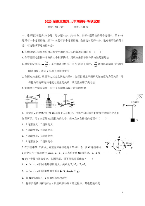 2020届高三物理上学期调研考试试题201912100327