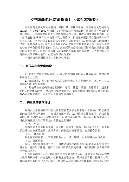 中国高血压防治指南