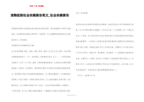 宠物医院社会实践报告范文_社会实践报告