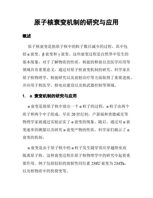 原子核衰变机制的研究与应用