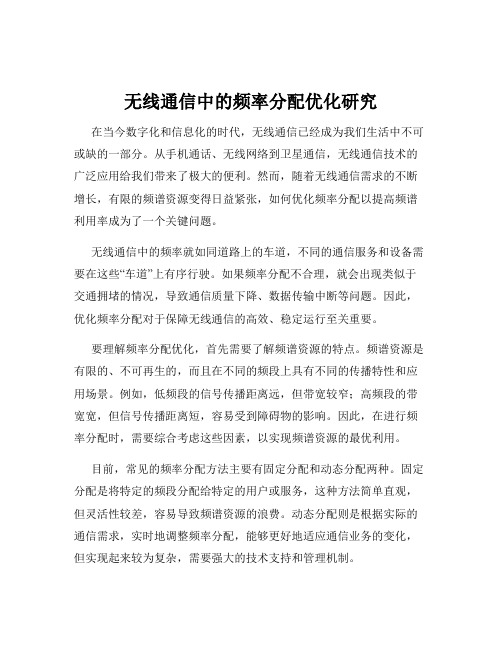 无线通信中的频率分配优化研究