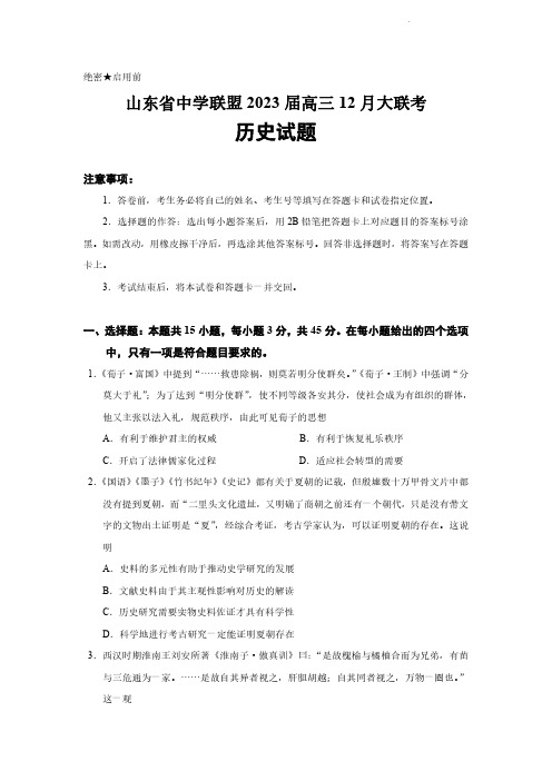 2023届山东中学联盟高三12月百校大联考历史试卷含答案