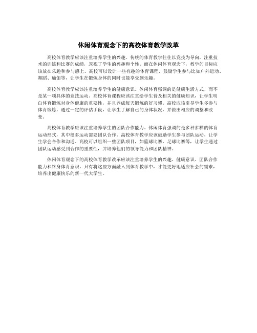 休闲体育观念下的高校体育教学改革