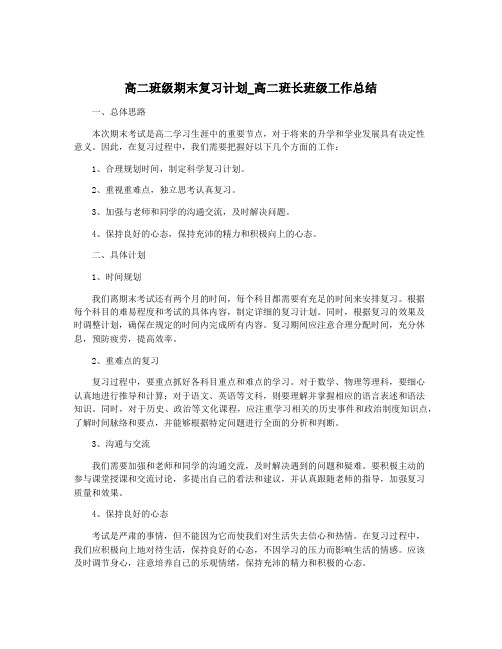 高二班级期末复习计划_高二班长班级工作总结